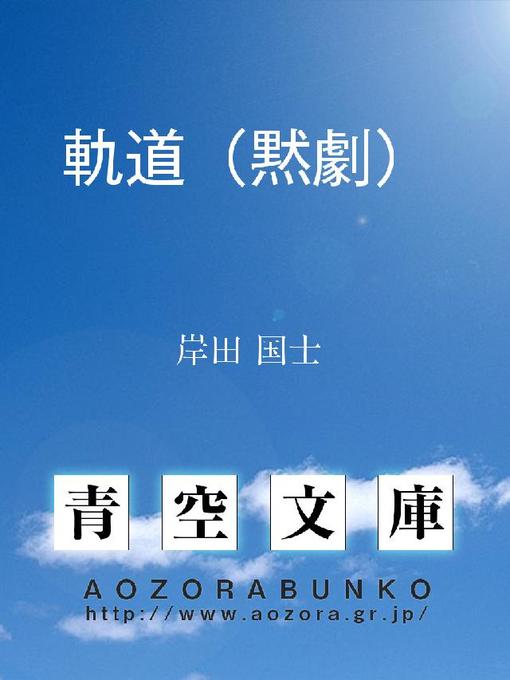 Title details for 軌道(黙劇) by 岸田国士 - Available